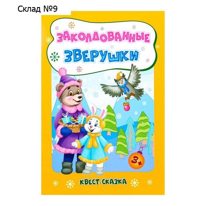 Развивающий набор "Заколдованные зверушки" квест-сказка, 16,5х23,5 см