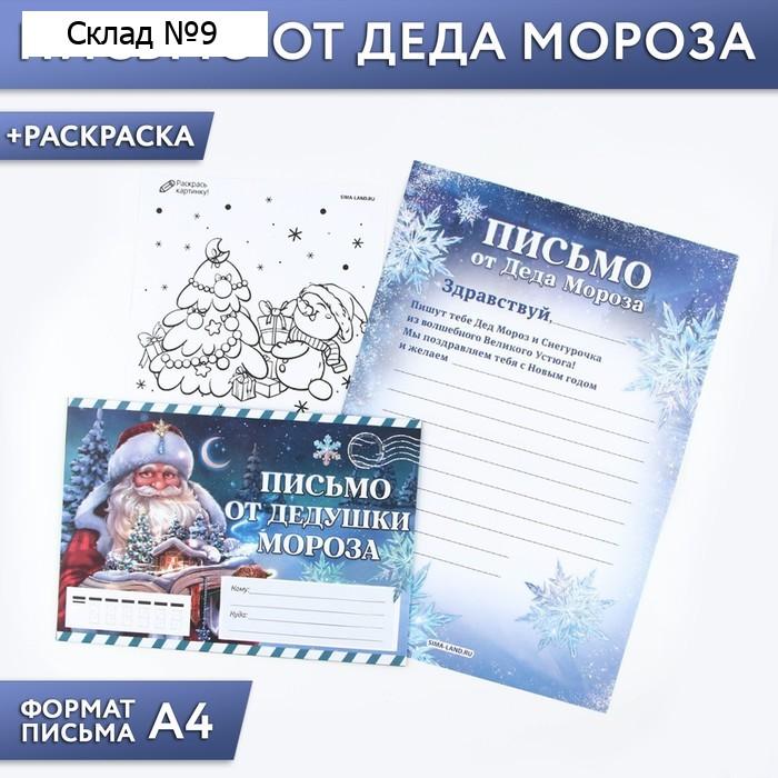 Письмо от Деда Мороза, конверт А5, с раскраской «Сказочный новый год»