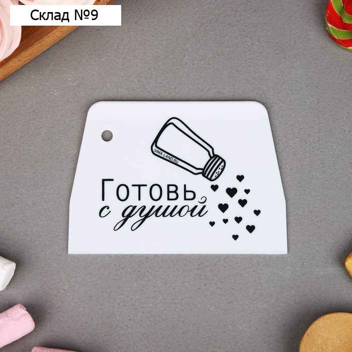 Кондитерский шпатель пластик «Готовь с душой», 9.2 х 0.2 х13 см