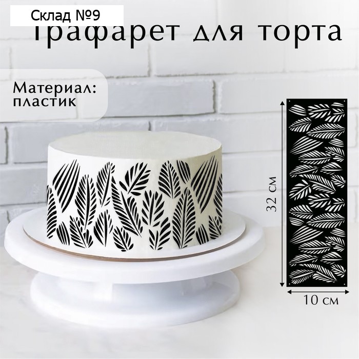 Трафарет для торта «Листья», 32×10 см
