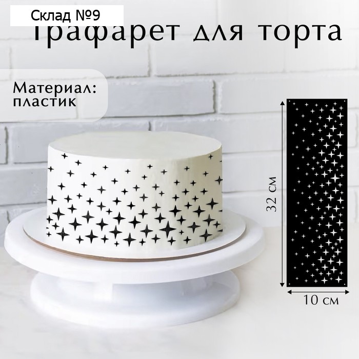 Трафарет для торта «Звезды», 32×10 см