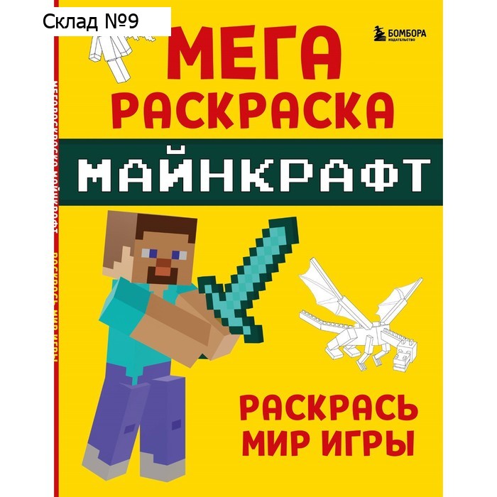 Мегараскраска Майнкрафт. Раскрась мир игры