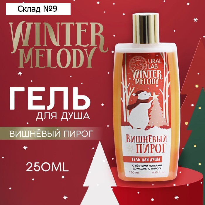 Новогодний гель для душа, 250 мл, аромат вишнёвого пирога, Новый Год