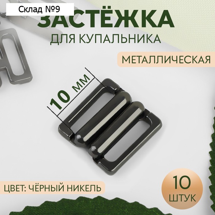 Застёжка для купальника, металлическая, 10 мм, 10 шт, цвет чёрный никель