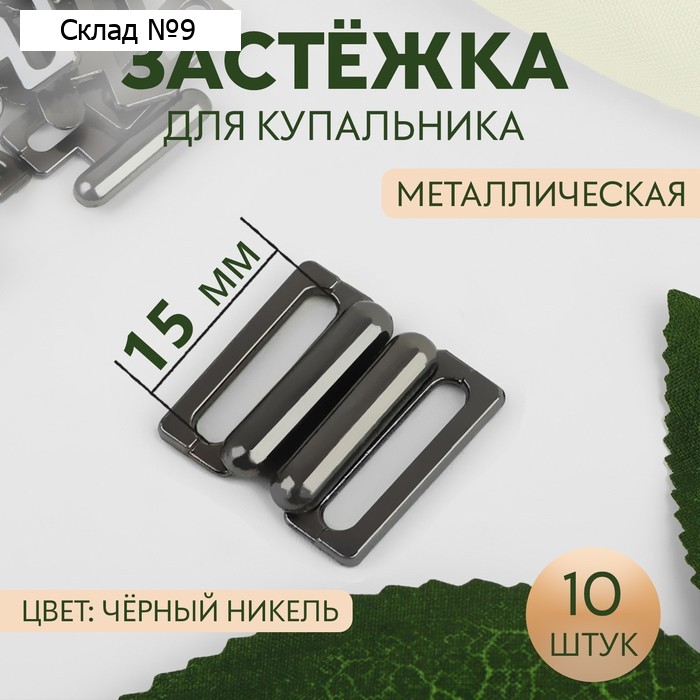 Застёжка для купальника, металлическая, 15 мм, 10 шт., цвет чёрный никель