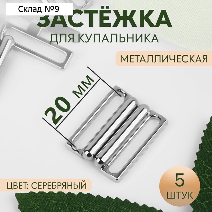 Застёжка для купальника, металлическая, 20 мм, 5 шт., цвет серебряный