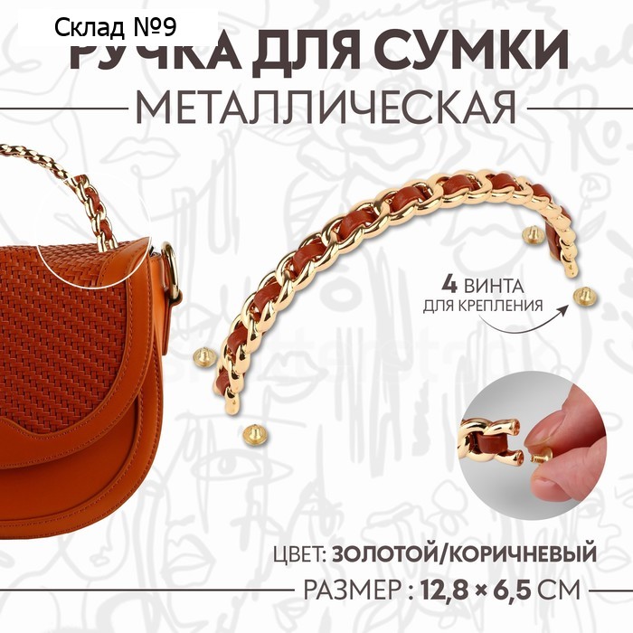 Ручка для сумки, металлическая, с винтами для крепления, 12.8×6.5 см, цвет золотой, коричневый