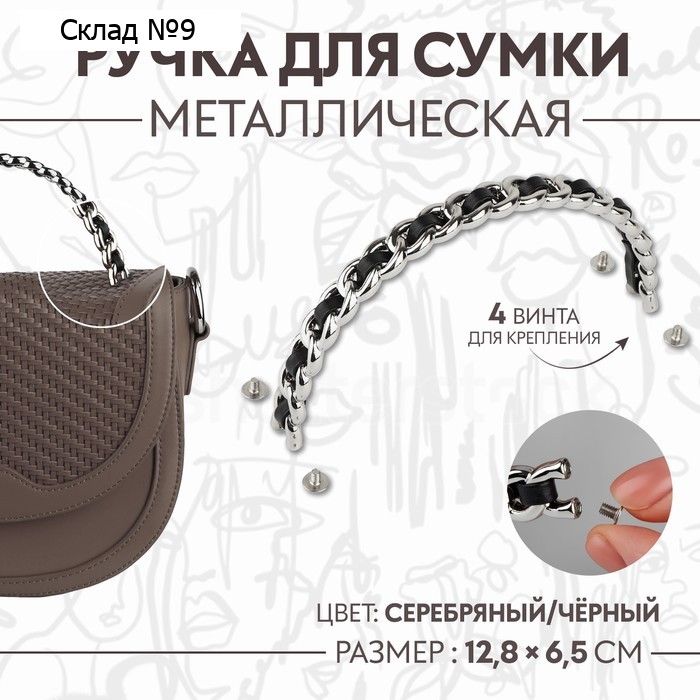 Ручка для сумки, металлическая, с винтами для крепления, 12.8×6.5 см, цвет серебряный, чёрный