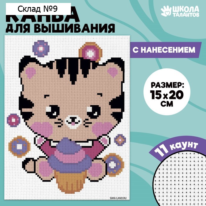 Канва для вышивки крестиком «Котик с мороженым», 20 х 15 см