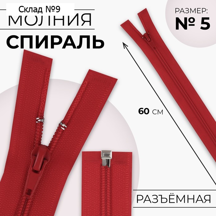 Молния «Спираль», №5, разъёмная, замок автомат, 60 см, цвет красный, цена за 1 штуку