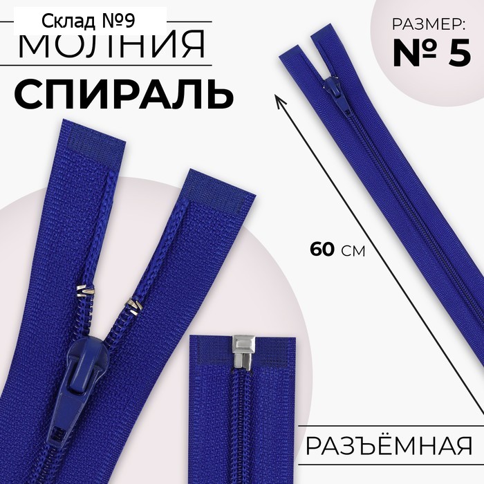 Молния «Спираль», №5, разъёмная, замок автомат, 60 см, синяя