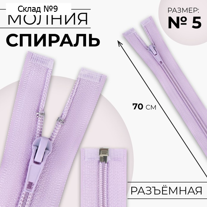 Молния «Спираль», №5, разъёмная, замок автомат, 70 см, цвет сиреневый, цена за 1 штуку