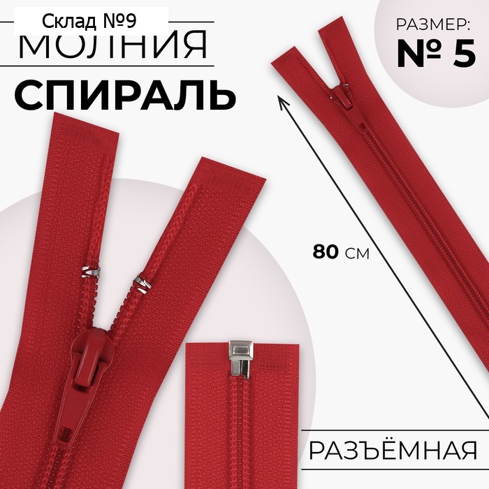 Молния «Спираль», №5, разъёмная, замок автомат, 80 см, красная