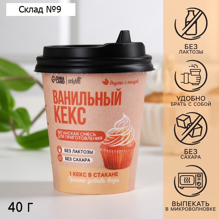 Кекс в стакане «Ванильный», БЕЗ САХАРА, 40 г.