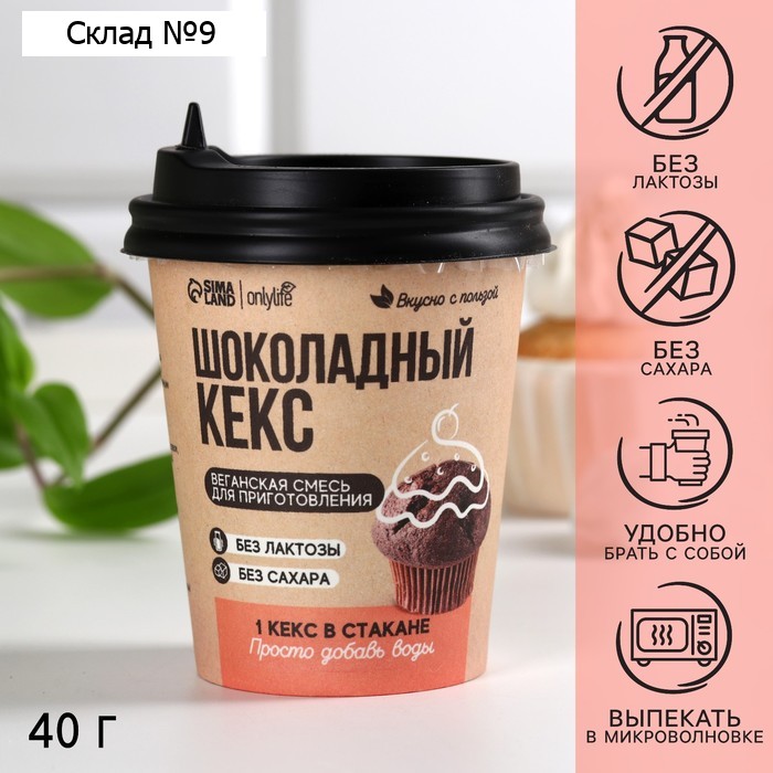 Кекс в стакане «Шоколадный», БЕЗ САХАРА, 40 г.