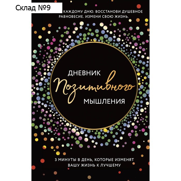 Дневник позитивного мышления. 3 минуты в день, которые изменят вашу жизнь к лучшему