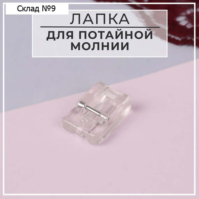 Лапка для швейных машин, для вшивания потайной молнии, 2,1 × 1,5 см