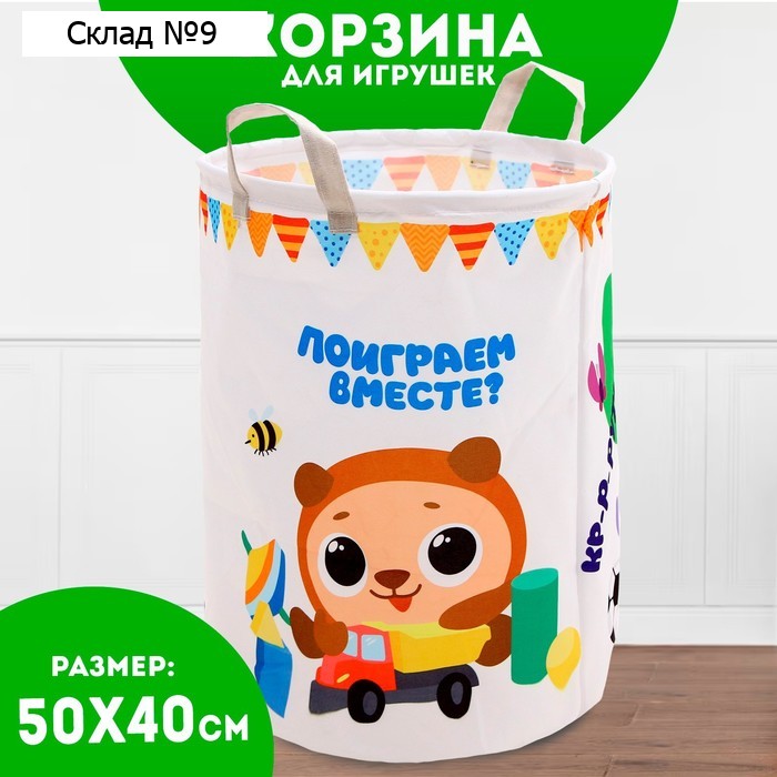 Корзина для хранения игрушек «Поиграем вместе», 45 х 35 см, белая