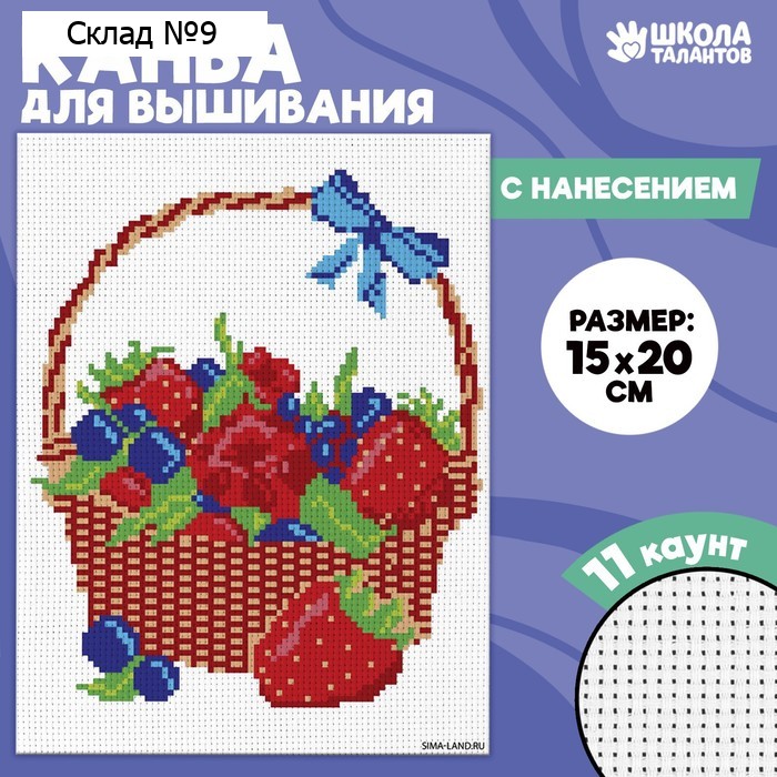 Канва для вышивки крестиком «Корзина с ягодами», 20 х 15 см