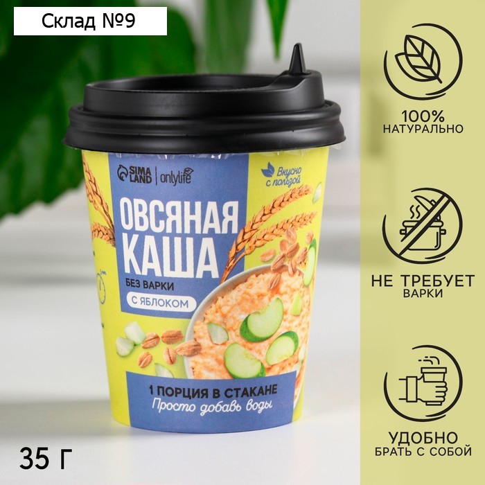 Каша овсяная «С яблоком» в стакане, без варки, 35 г.