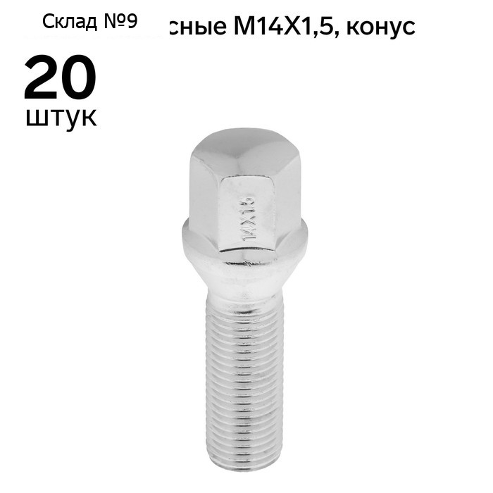Болт M14x1,5, L=62, H=35, ключ 17, конус, хром, H-984