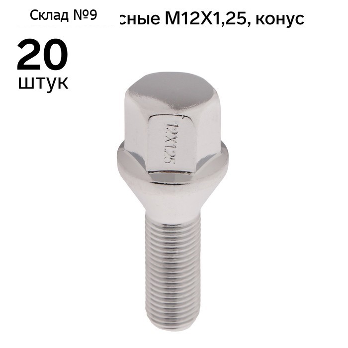 Болт M12x1,25, L=55, H=28 мм, ключ 17, конус, хром, J-966-06