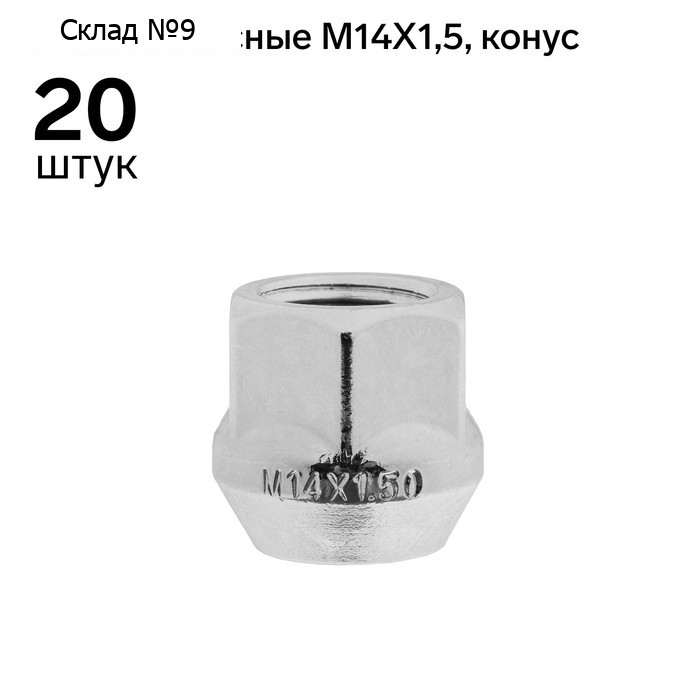 Гайки колесные 14 x 1,5, 21 мм, под шестигранник, конус, открытая, 20 шт, CH, H-1109