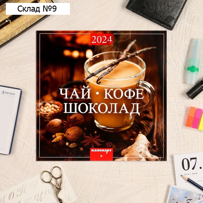 Календарь перекидной на скрепке "Чай. Кофе. Шоколад" 2024 год, 12 листов, 29х29 см