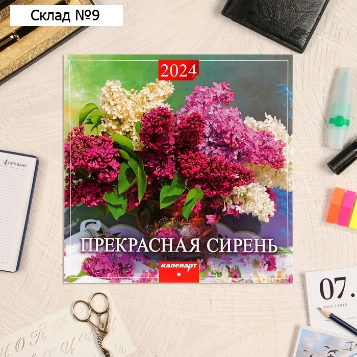 Календарь перекидной на скрепке "Прекрасная сирень" 2024 год, 12 листов, 29х29 см