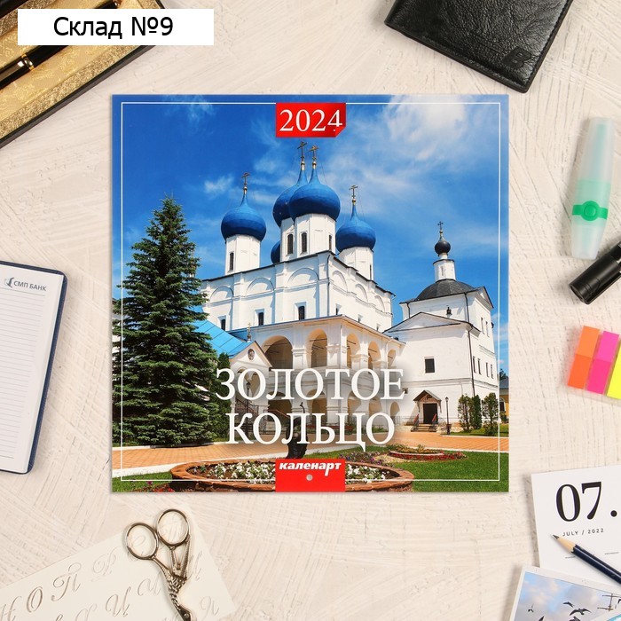Календарь перекидной на скрепке "Золотое кольцо" 2024 год, 12 листов, 29х29 см