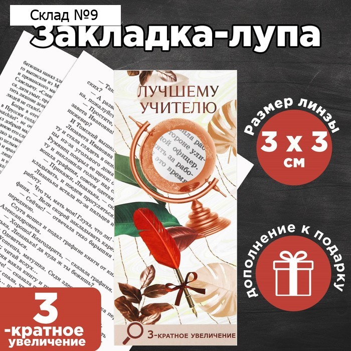 Закладка-лупа «Учителю», 3-кратное увеличение