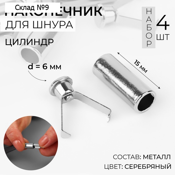 Наконечник для шнура цилиндр, d=6×15 мм, 4 шт., цвет серебряный