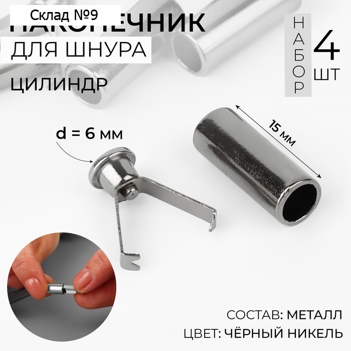 Наконечник для шнура цилиндр, d=6×15 мм, 4 шт., цвет чёрный никель