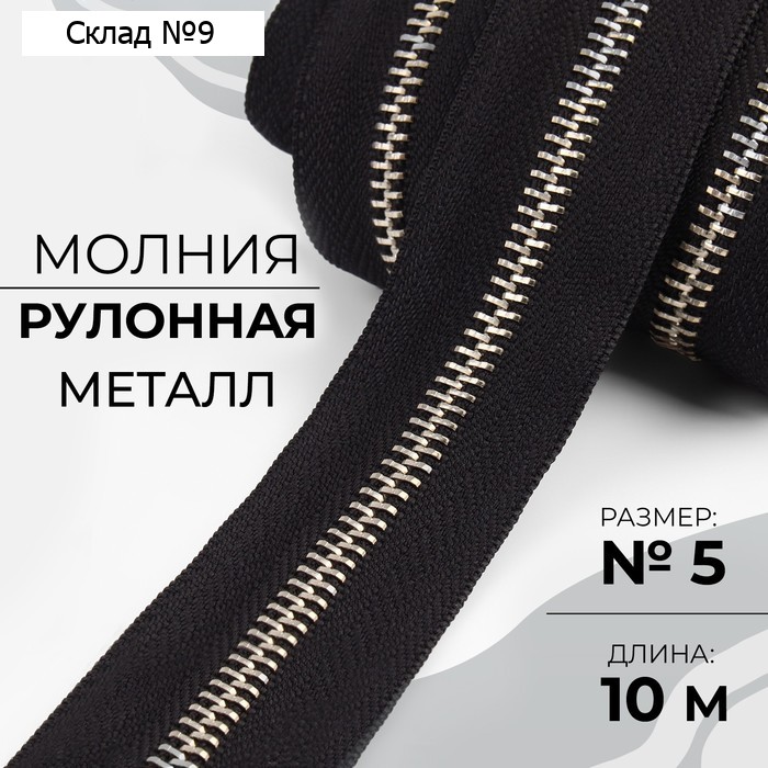 Молния рулонная металлическая, №5, 10 м, цвет чёрный/никель
