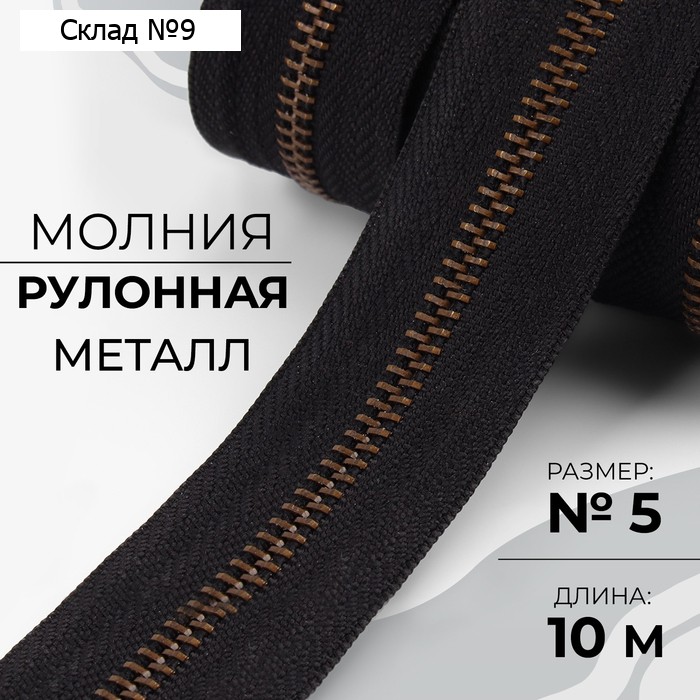 Молния рулонная металлическая, №5, 10 м, чёрная