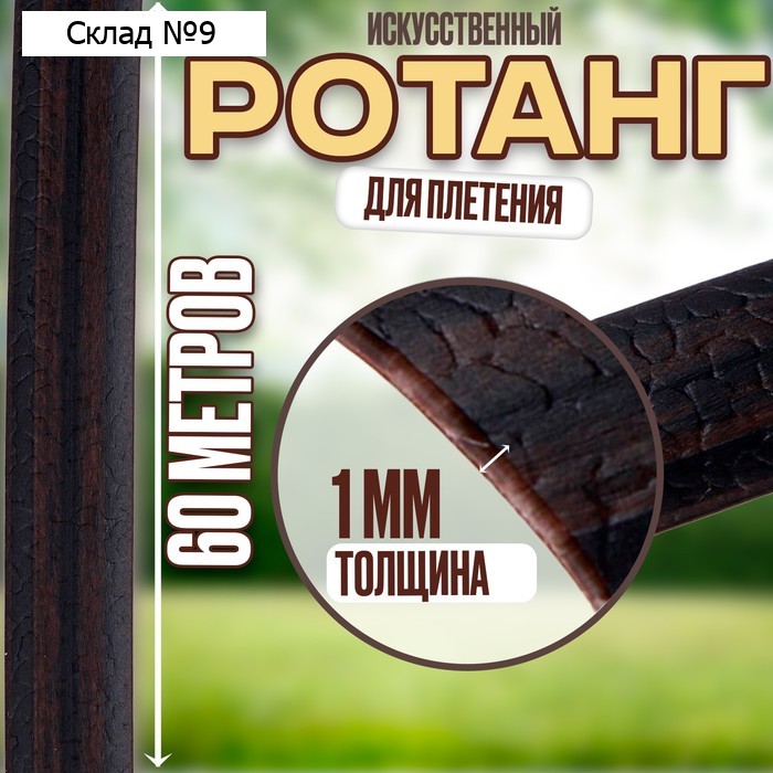 Ротанг для плетения искусственный, длина — 60 м, цвет коричневый