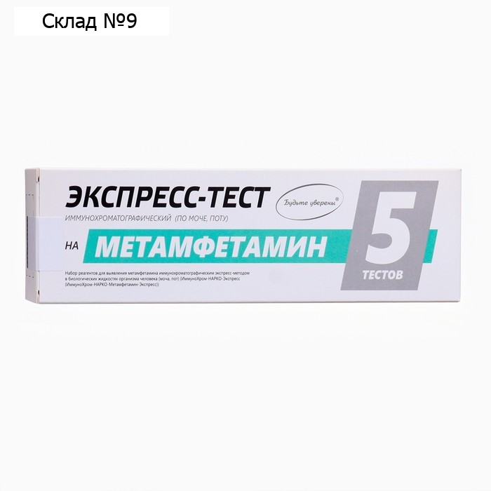 Набор тестов для выявления метамфетамина "ИммуноХром-МЕТАМФЕТАМИН-Экспресс" 5шт.