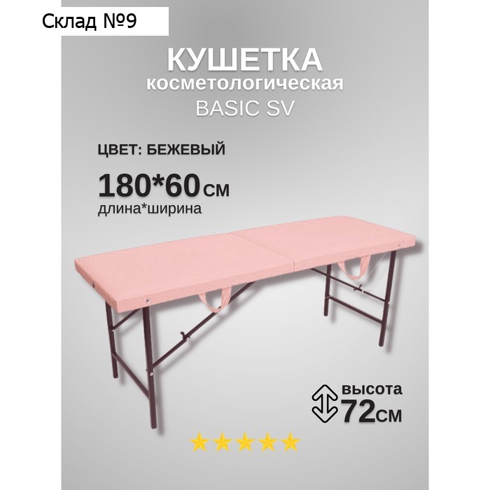 Кушетка косметологическая Basic SV, размер 180×60×72 см, цвет пудровый