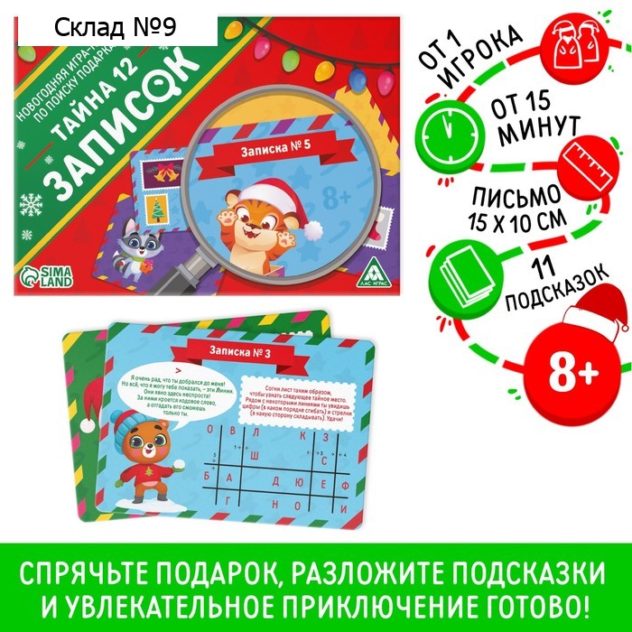 Новогодняя настольная игра-квест по поиску подарка «Новый год: Тайна 12 записок», 11 подсказок, письмо, 8+