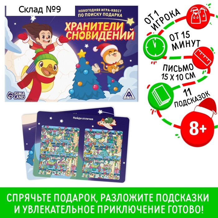 Новогодняя настольная игра-квест по поиску подарка «Новый год: Хранители сновидений», 11 подсказок, письмо, 8+
