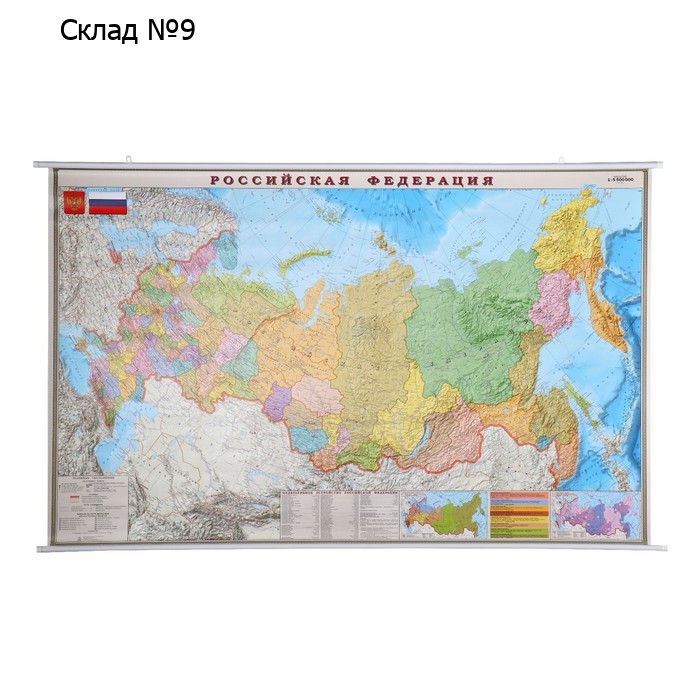 Карта Российской Федерации политико-административная, 156 х 101 см, 1:5,5М, ламинированная, на рейках, в картонном ЭКО тубусе