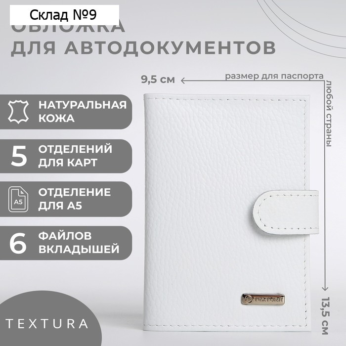 Обложка для автодокументов TEXTURA, цвет белый