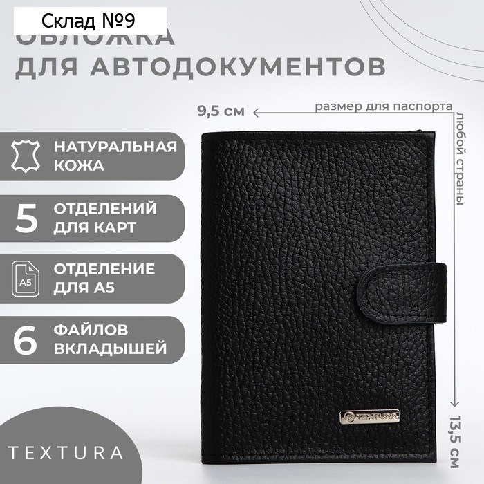 Обложка для автодокументов TEXTURA, цвет чёрный
