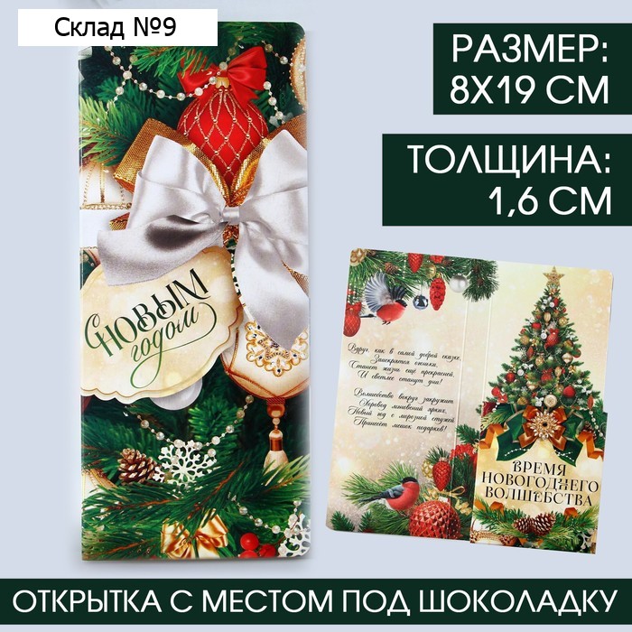 Открытка с местом для шоколадки «С новым годом!»