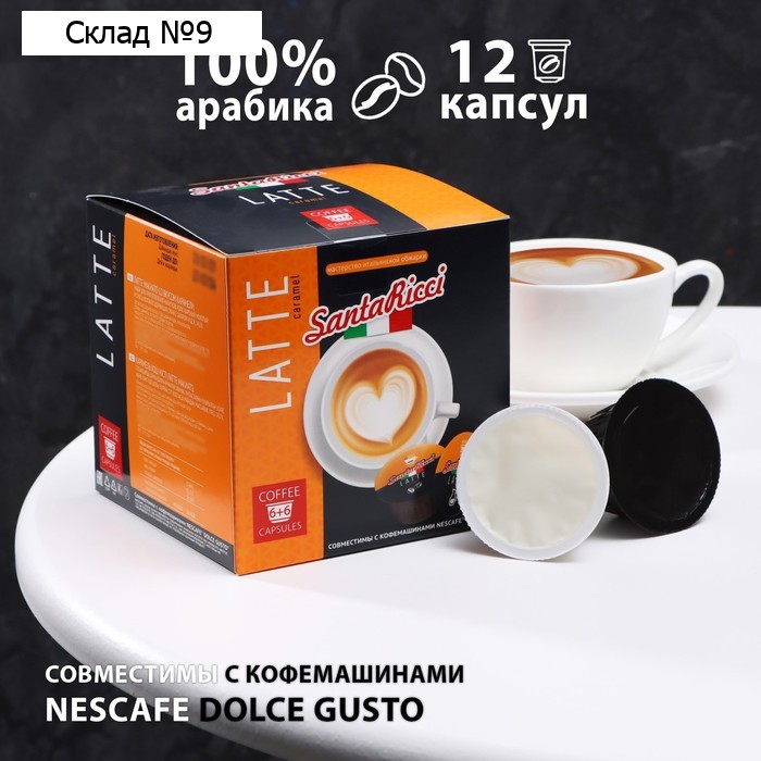 Капсулы для кофемашин Dolce Gusto: "SantaRicci", Latte Caramel, 126 г