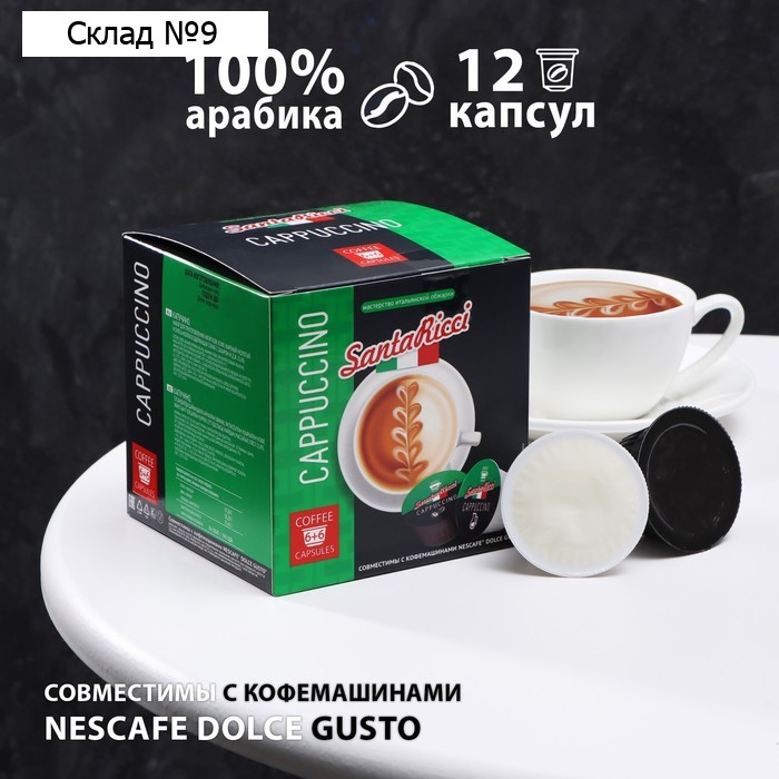 Капсулы для кофемашин Dolce Gusto: "SantaRicci", Cappuccino 138 г