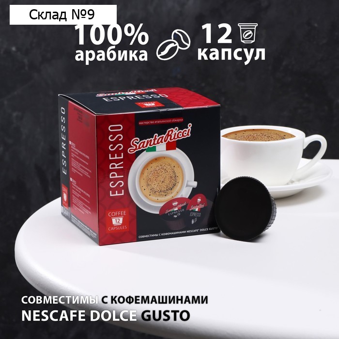 Капсулы для кофемашин Dolce Gusto: "SantaRicci", Espresso 72 г