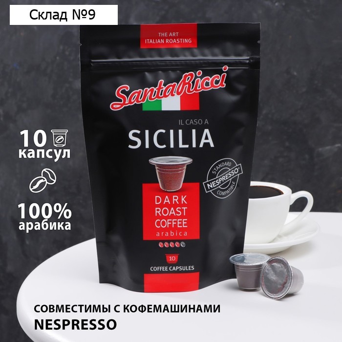 Капсулы для кофемашин SantaRicci  "IL CASO A SICILIA", 50 г