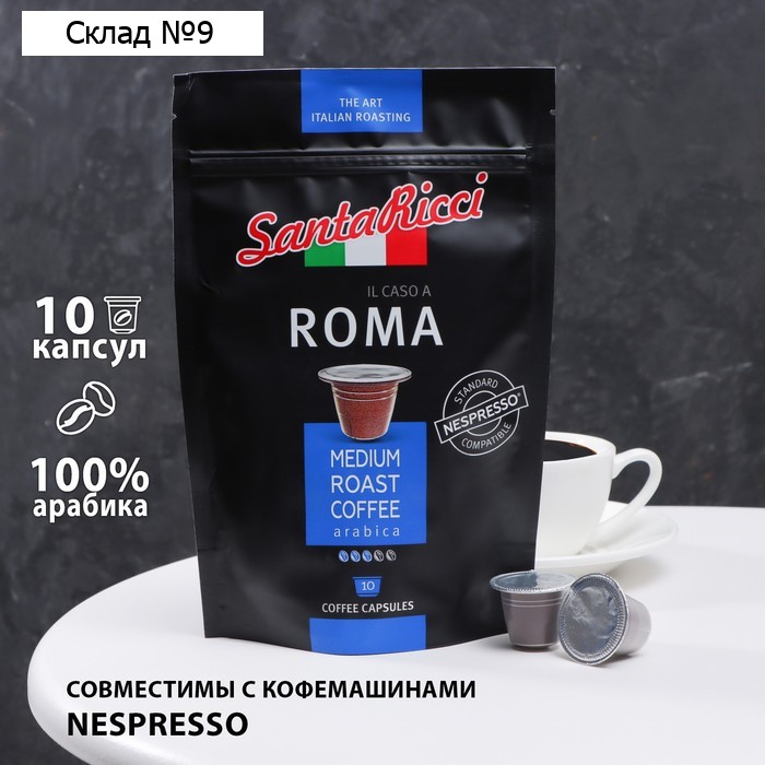 Капсулы для кофемашин SantaRicci "IL CASO A ROMA", 50 г