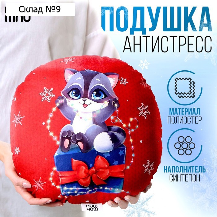 Подушка декоративная круглая «Енот с подарком»